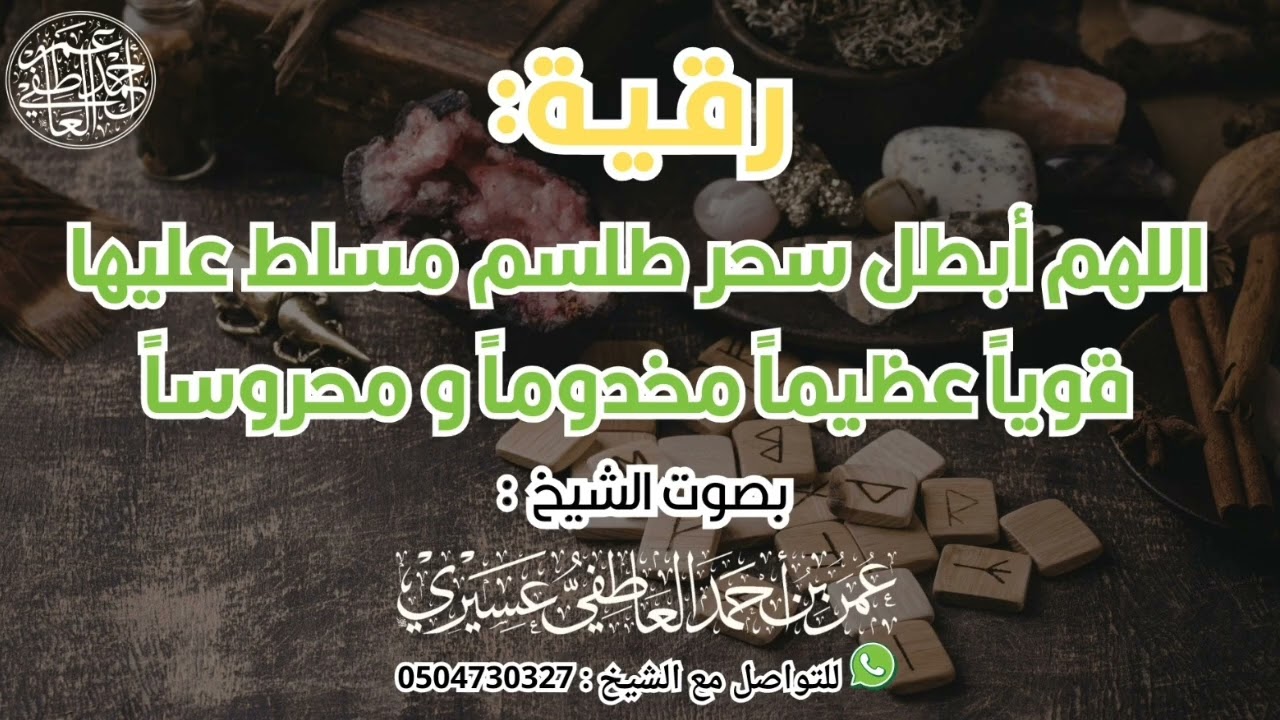 رقية : اللهم أبطل سحر طلسم مسلط عليها قويا عظيما مخدوما و محروسا | الشيخ عمر العاطفي 