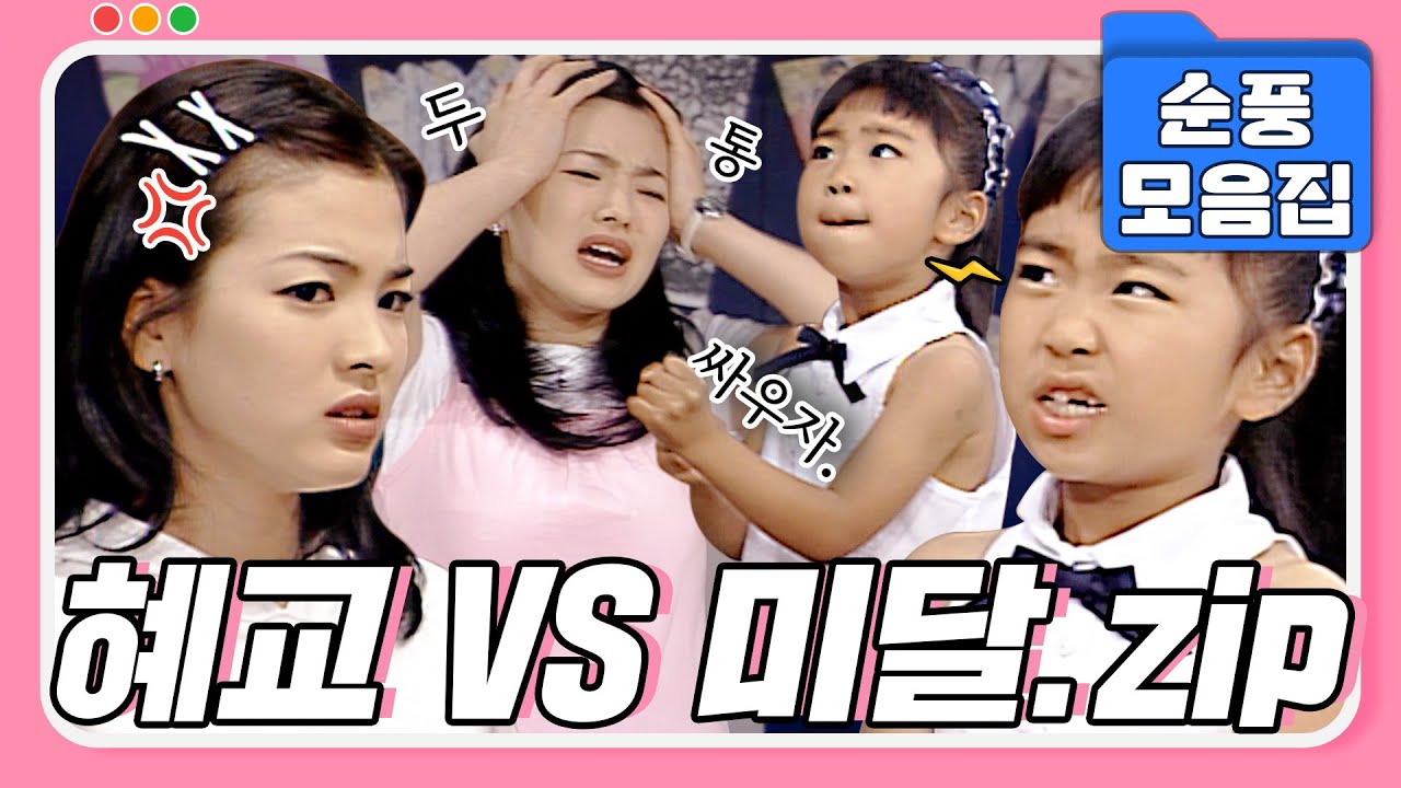 [#시트콤모음집] 눈만 마주쳐도 바로 싸움이 되어버리는...👊 역대급 앙숙 혜교 VS 미달 모음.zip #순풍산부인과