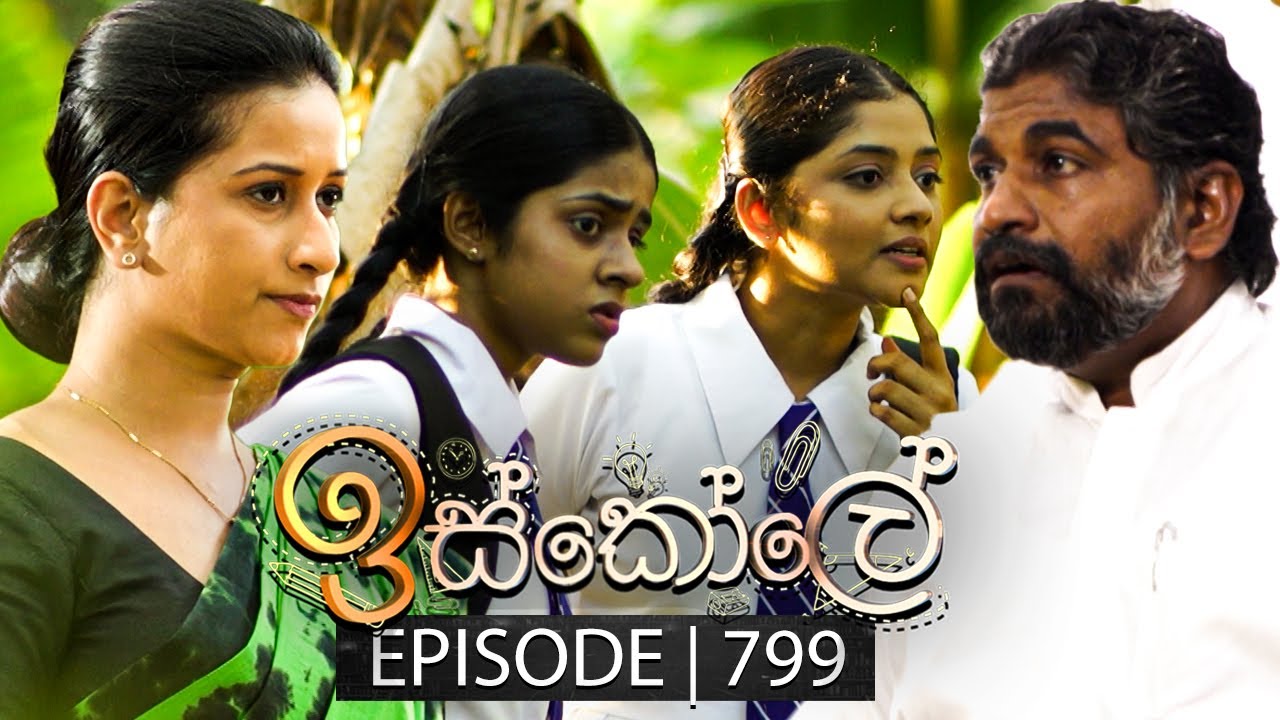 Iskole (ඉස්කෝලේ) | Episode 799 | 01st April 2024