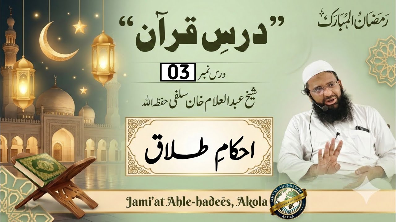 Part-03[ Ahkaām-e-talaaq ]| Dars-e-Qur'ān | Shaikh Abdul Allam Salafi حفظ اللّہ