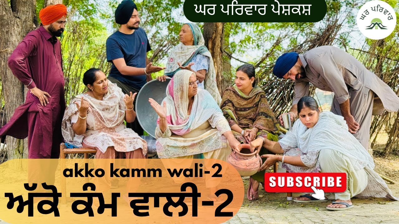 ਅੱਕੋ ਕੰਮ ਵਾਲੀ-ਭਾਗ 2|akko kamm wali|new punjabi movies2025|punjabi videos@Gharparivarmansavlogs 