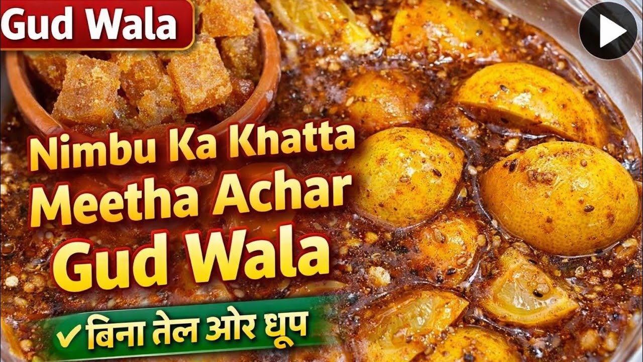  नींबू का खट्टा मीठा अचार   Sweet & Sour Lemon Pickle Recipe Without Oil & Sunlight
