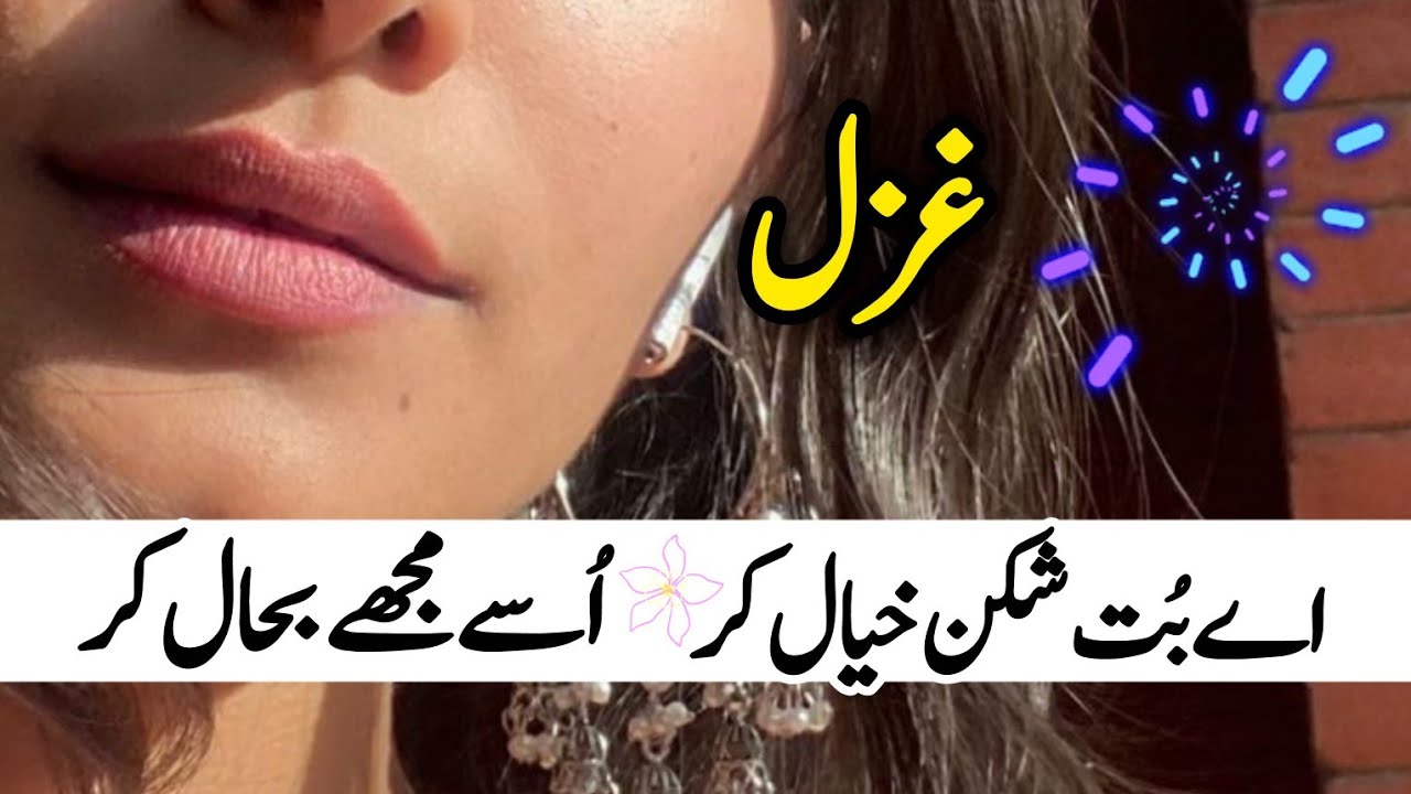 اے بُت شکن خیال کر || اُسے مجھے بحال کر || شاعر: عمّاریاسر