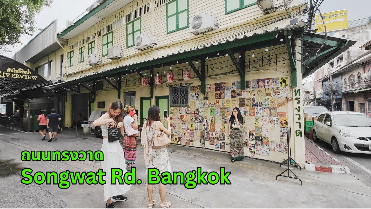 ถนนทรงวาด ย่านท่องเที่ยวเก๋ๆใกล้เยาวราช  | เดินเที่ยวกรุงเทพฯ