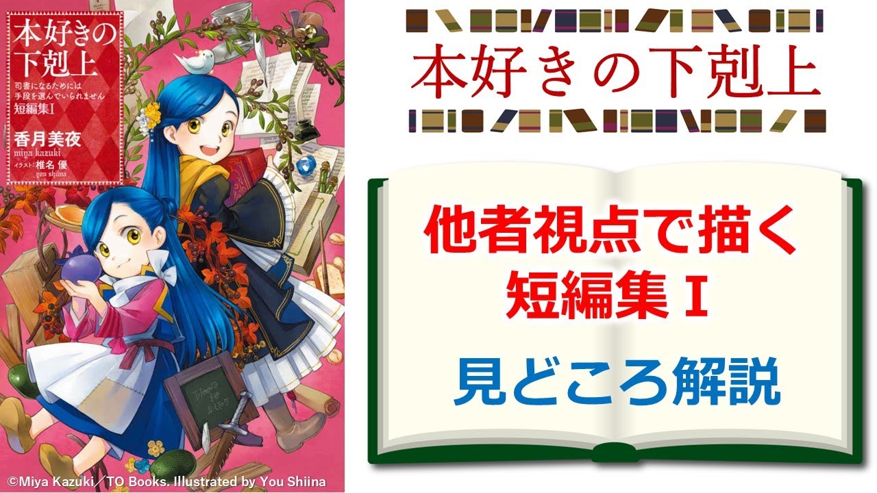 【本好きの下剋上】他者視点で本編の裏側を描く『短編集Ⅰ』見どころ解説　※ネタバレ注意