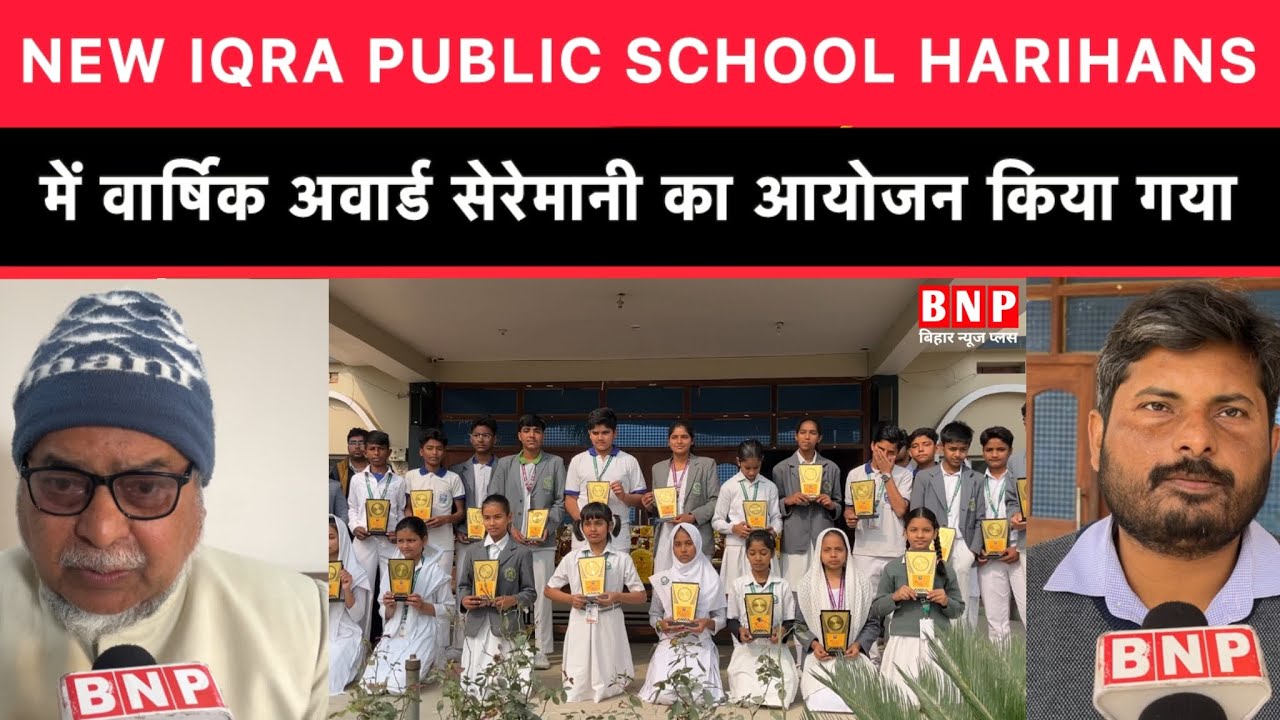 New Iqra Public School Harihans में वार्षिक अवार्ड सेरेमानी का आयोजन किया गया। देखें…!!
