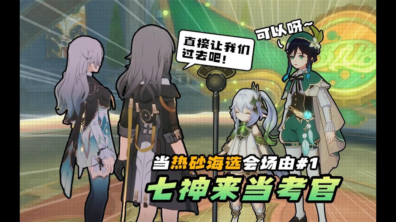 【原铁短片】闯关开拓者注意别让考官摸鱼…