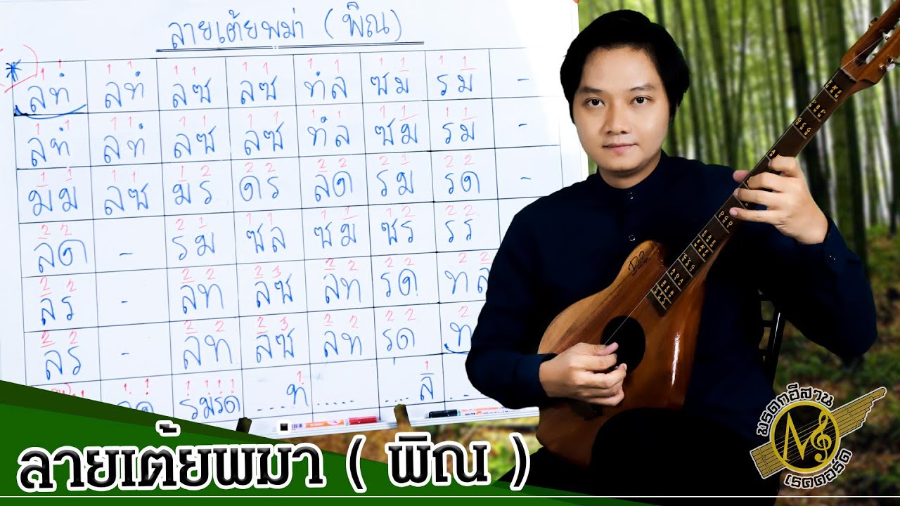 ลายเต้ยพม่า (พิณ) - อาจารย์เดชา ชาสงวน