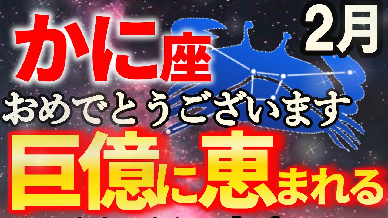 【蟹座♋金運の神様から贈り物】2月はとんでもない奇跡が起こります【12星座占い】