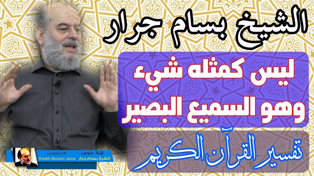 الشيخ بسام جرار | تفسير ليس كمثله شىء وهو السميع البصير