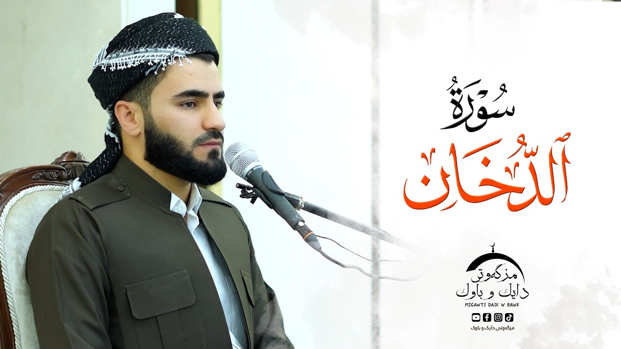 سورة الدخان ـ عماد یوسف