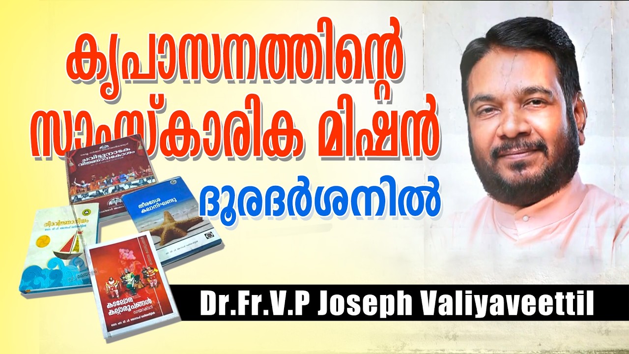 കൃപാസനത്തിന്റെ സാംസ്‌കാരിക മിഷൻ ദൂരദർശനിൽ