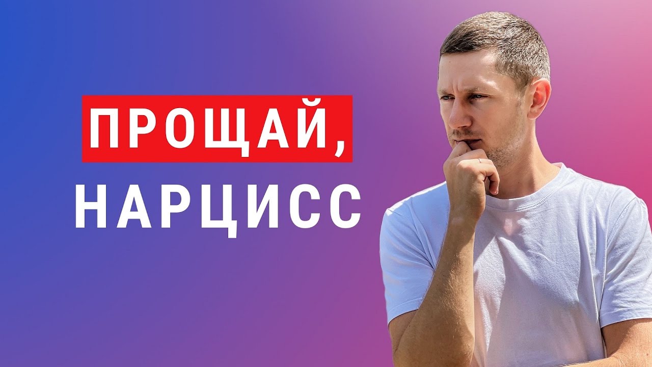 Как забыть Нарцисса: способы сделать это