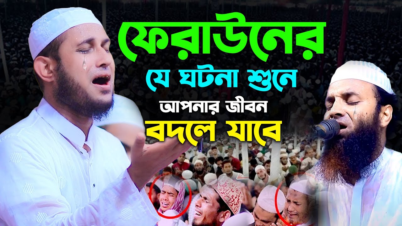 ফেরাউনের যে ঘটনা শুনে আপনার জীবন বদলে যাবে,মাওলানা আবু রায়হান নওগাঁ ওয়াজ,Abu Raihan Naogaon New Waz