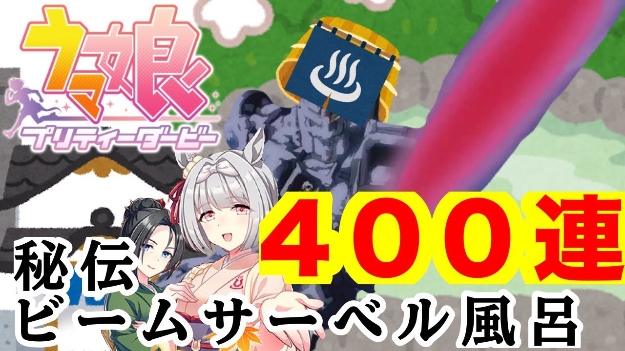 【ウマ娘ガチャ】トウカイテイオーと温泉に入りたい人生でした！！400連ガチャブッパ！！