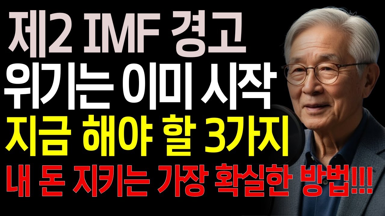 제2 IMF 신호 ON&hellip; 위기는 이미 시작됐다! 지금 당장 해야 할 3가지 | 시니어경제 | 노후경