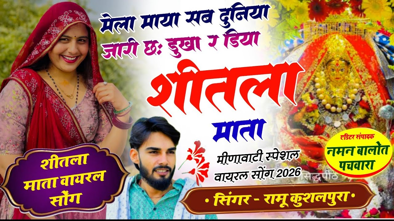 Sitla Mata Song || मेला माया सब दुनिया जारी छः डुखा र ड़िया शीतला माता || Ramu Kushalpura New Song 💖