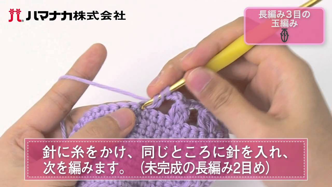 長編み3目の玉編み