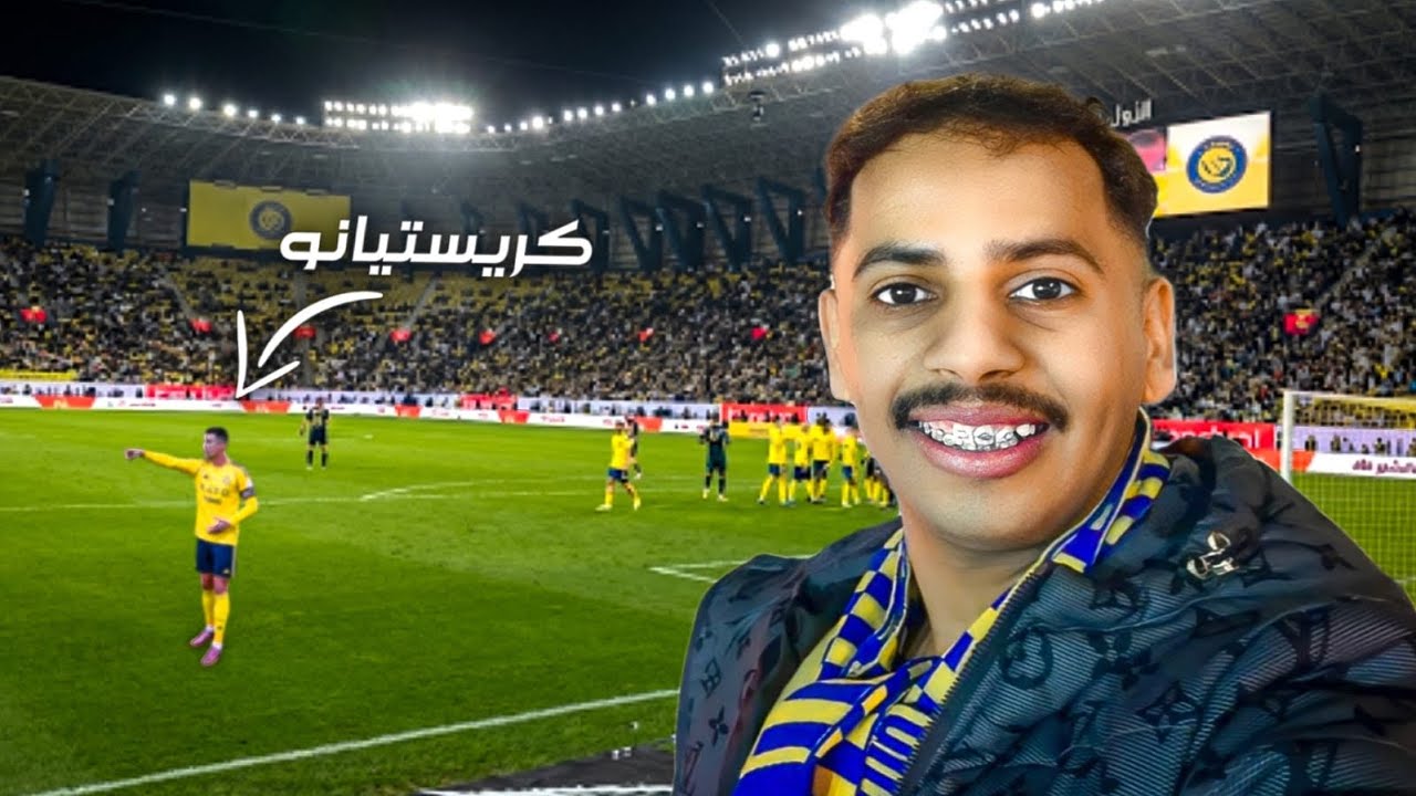 اول مبارة نصر بحياتي💛 | كرستيانو امامي 😳!!؟