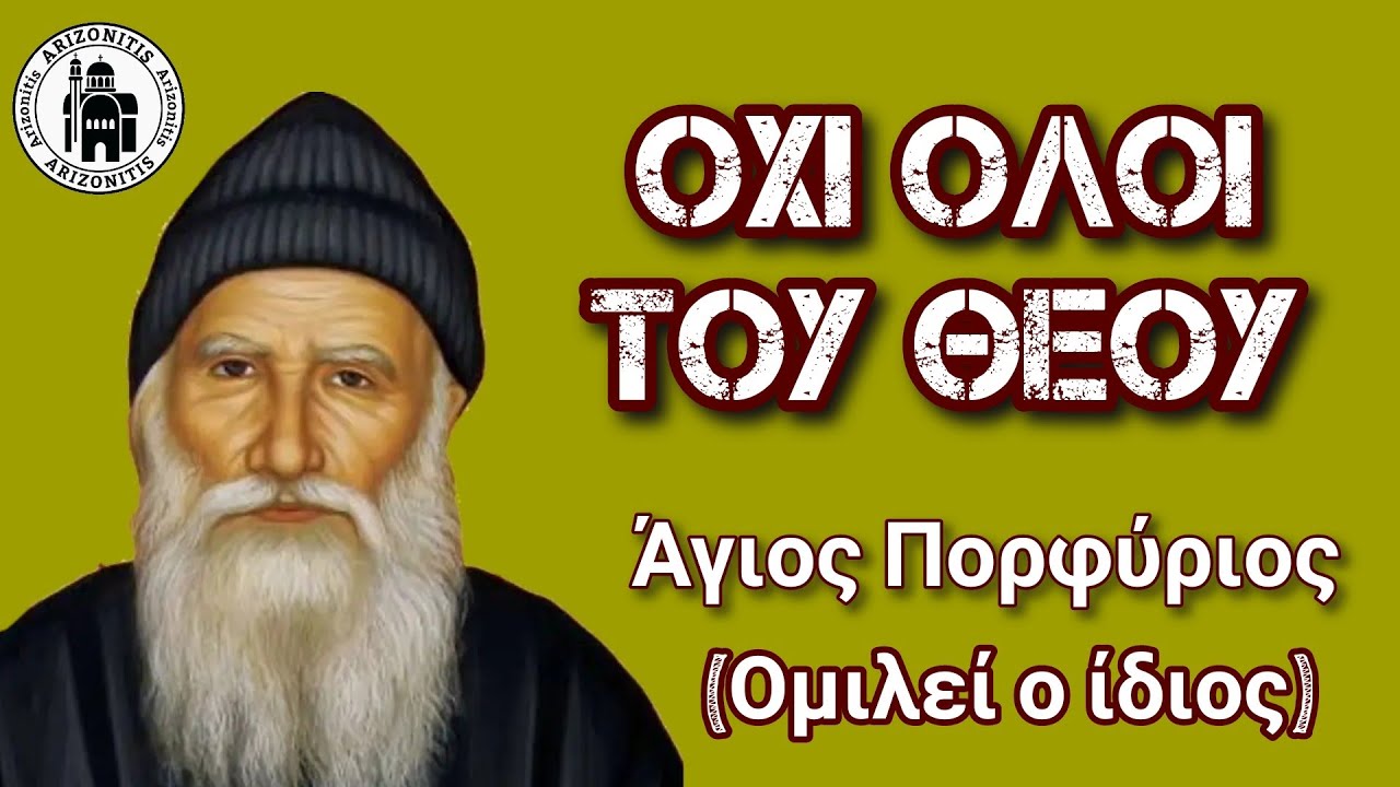 Όχι όλοι του Θεού - Ομιλία Αγίου Πορφυρίου (Η φωνή του)
