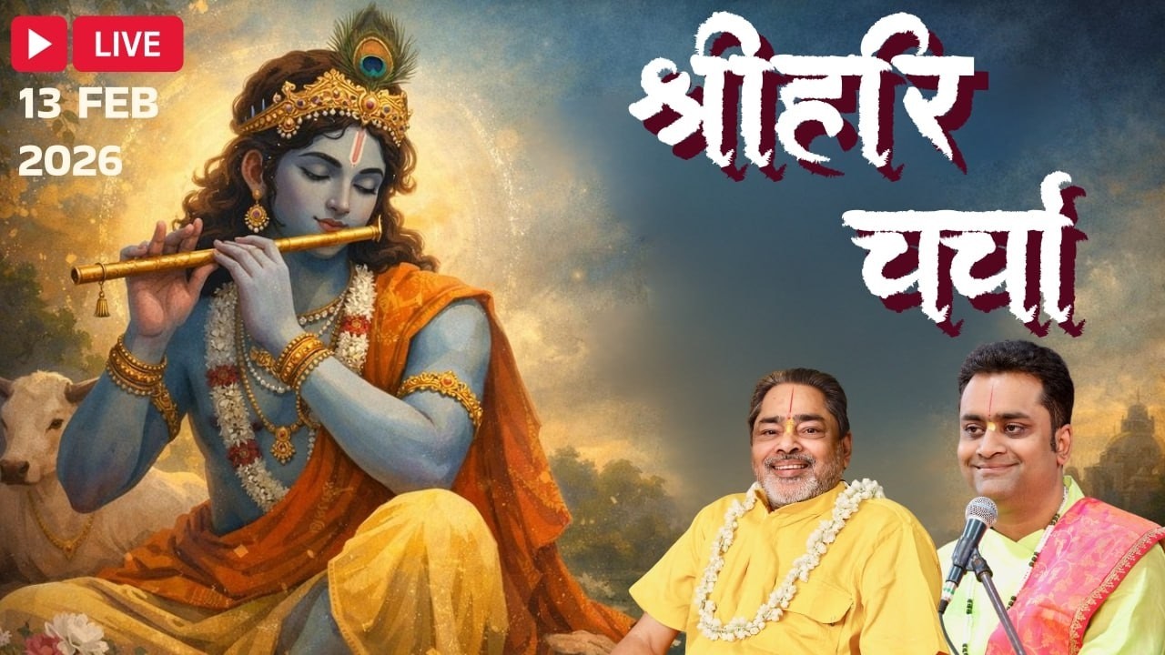 Hari Charcha  Mumbai   13-02-2026