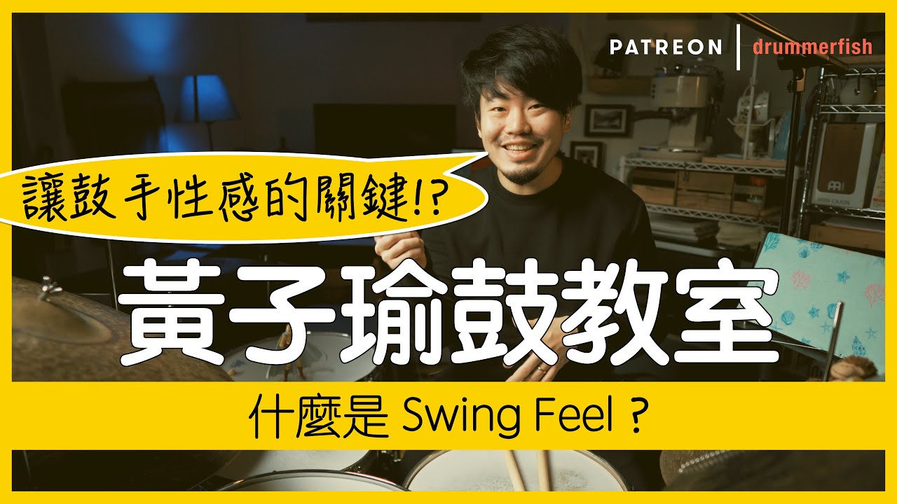 黃子瑜鼓教室 | 什麼是 Swing Feel？