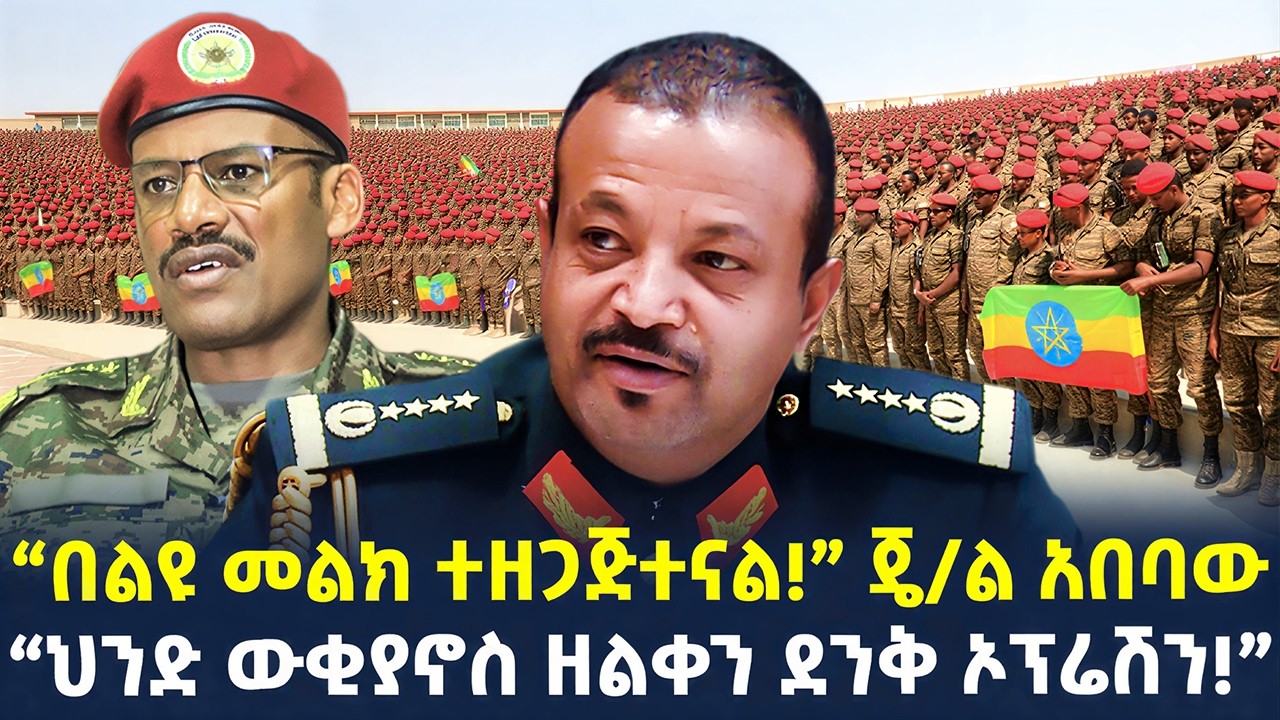 #ethiopia : “ህንድ ውቂያኖስ ዘልቀን አስደናቂ ኦፕሬሽን!” | የኮማንዶ አዛዡ ጄ/ል ሹማ | @ShegerTimesMedia