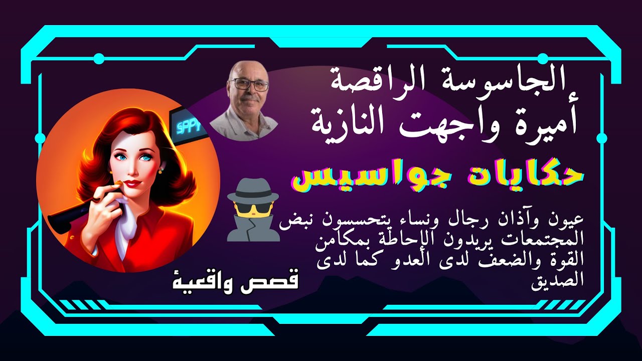 من حكايات الجواسيس الأكثر غموضا أثناء الحرب العالمية الأولى  وجوه من الـظل