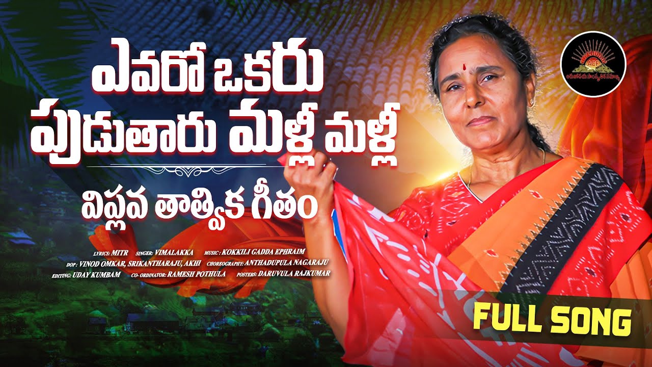 Evaro Okaru Pudutaru Malli Malli | #Viplava Tatvika Gitam | #Vimalakka New Song