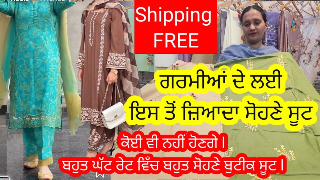 ਗ਼ਰਮੀਆਂ ਦੀ shopping ਇਹਨਾਂ ਸੂਟਾਂ ਬਿਨਾਂ ਅਧੂਰੀ ਰਹੇਗੀ ਇਸ ਲਈ ਅੱਜ ਵਾਲੇ ਸੋਹਣੇ ਬੁਟੀਕ ਸੂਟ ਜਰੂਰ ਵੇਖੋ l