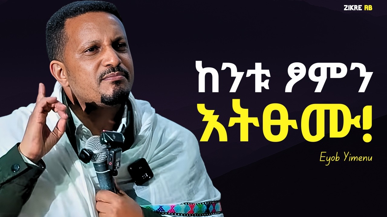 ከንቱ ፆምን አትፁሙ!!! እዮብ ይመኑ | Eyob Yimenu New Sibket | Orthodox Sibke