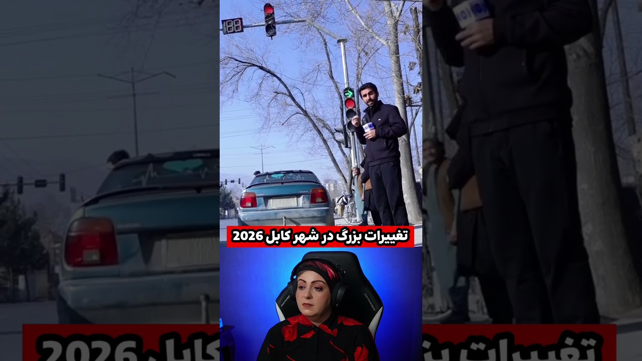 افغانستان تیتر اول منطقه!😳🇦🇫چهره کابل در سال 2026 کاملاً دگرگون شد!