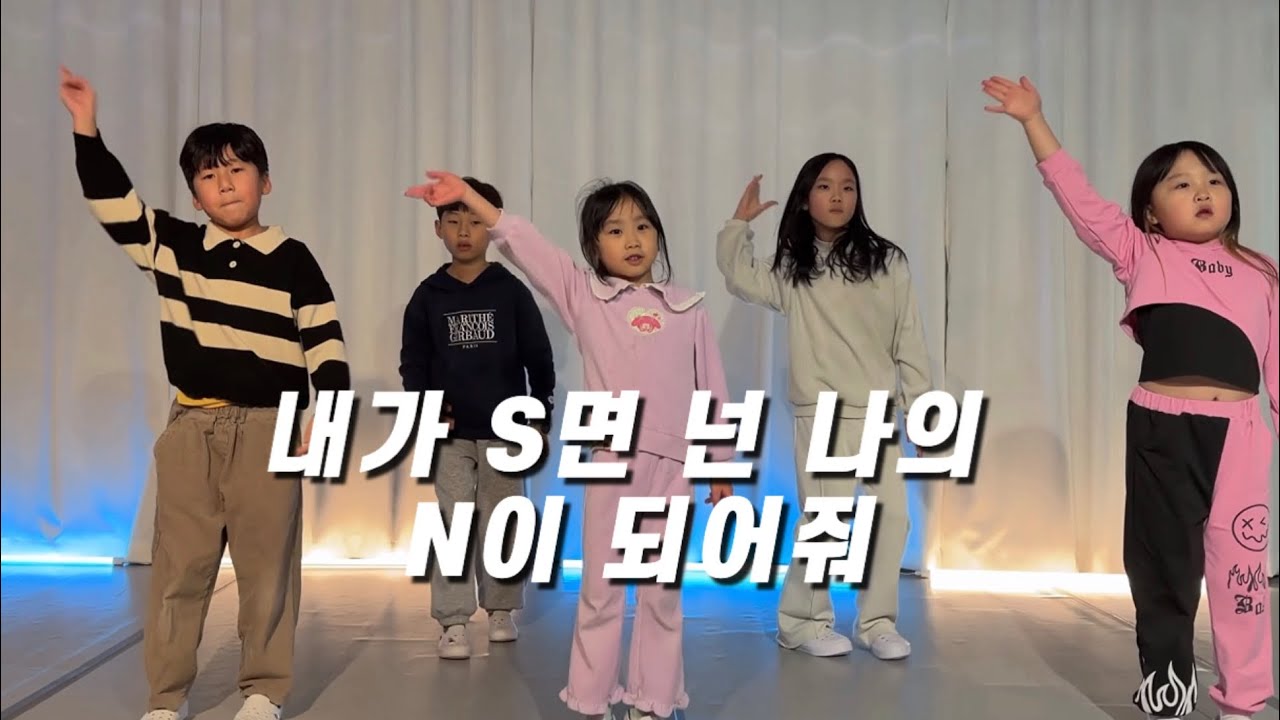 TWS 투어스 - 내가 S면 넌 나의 N이 되어줘  | KIDS K-POP CLASS | LEMA DANCE STUDIO 동탄댄스학원 레마댄스학원