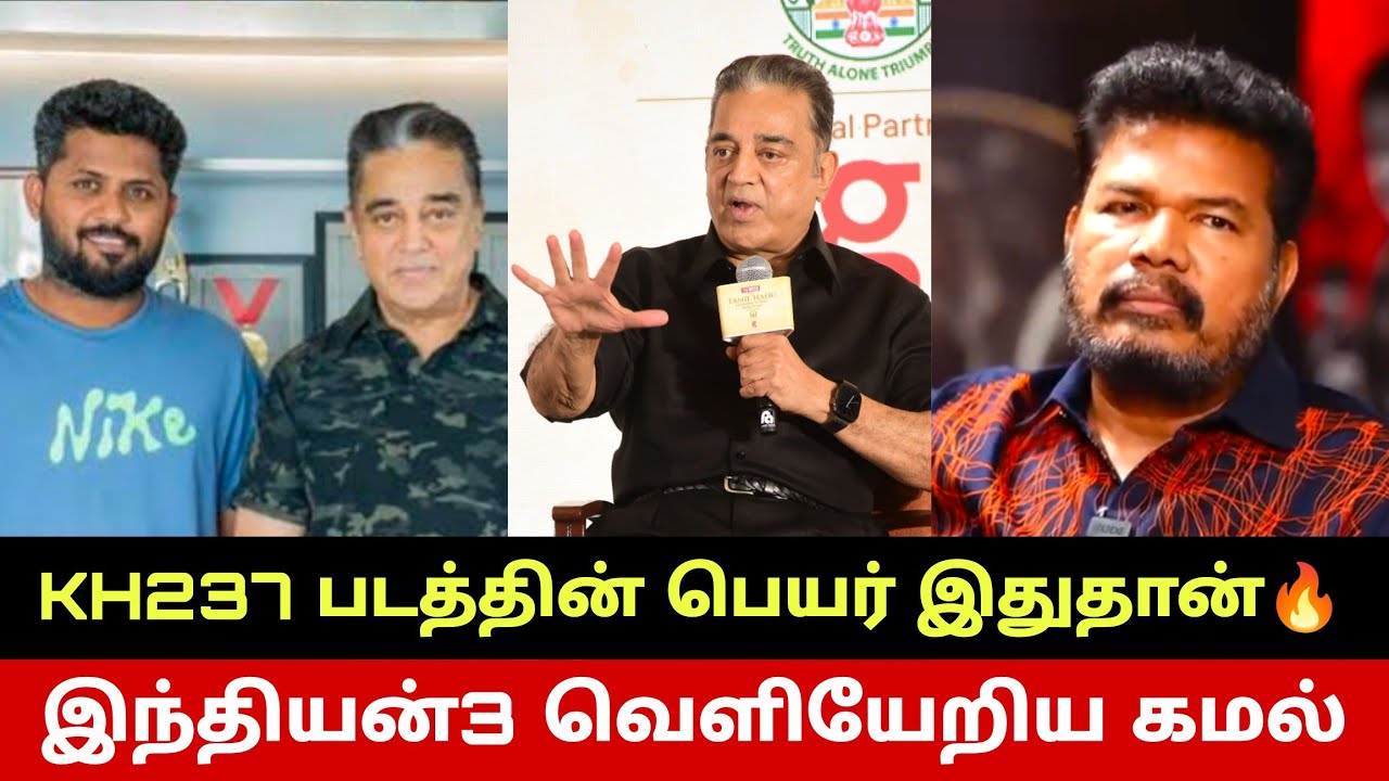 KH237 படத்தின் பெயர் இதுதானா😳 இந்தியன்3 கமல் இறுதி முடிவு😱 Kamal Haasan Warning To Shankar | KH237?