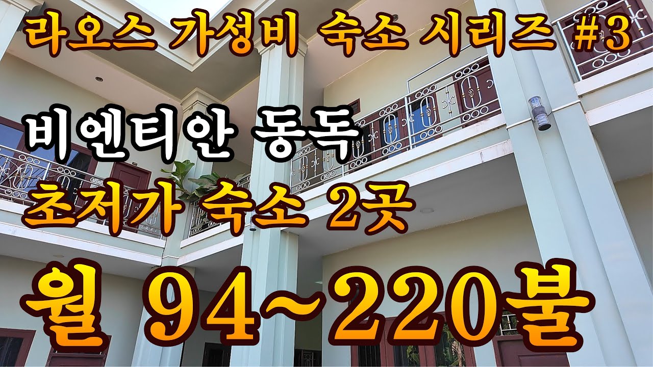 비엔티안 동독 부근에 반값 아파트 몇 곳이 보이네요
