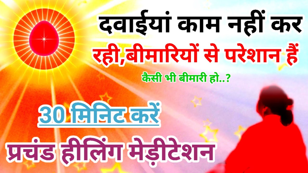 30 मिनिट योग दवाइयां काम ना कर रही हो बीमारियों से परेशान हैं तो करें प्रचंड हीलिंग मेडिटेशन सुप्रीम