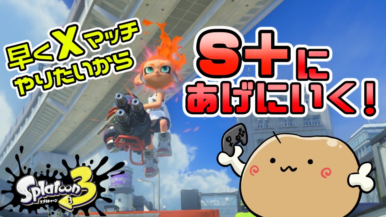 早くXマッチやりたいから『S＋にあげにいく』 こっそりバンカラチャレンジ回【スプラトゥーン3】