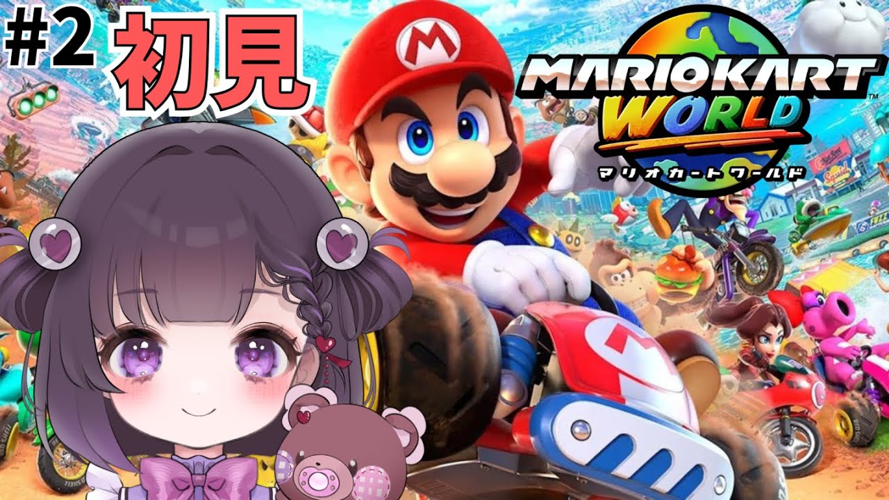 #2【マリオカートワールド】スペシャルカップ初見！150ccで1位取りたい！【#熊音つむぎ】