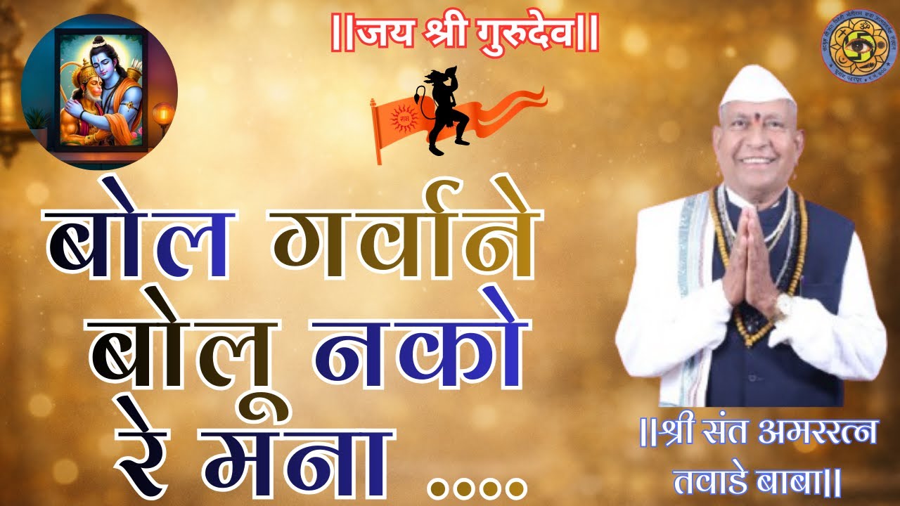 बोल गर्वाने बोलू नको रे मना .... Tawade baba Pravachan 