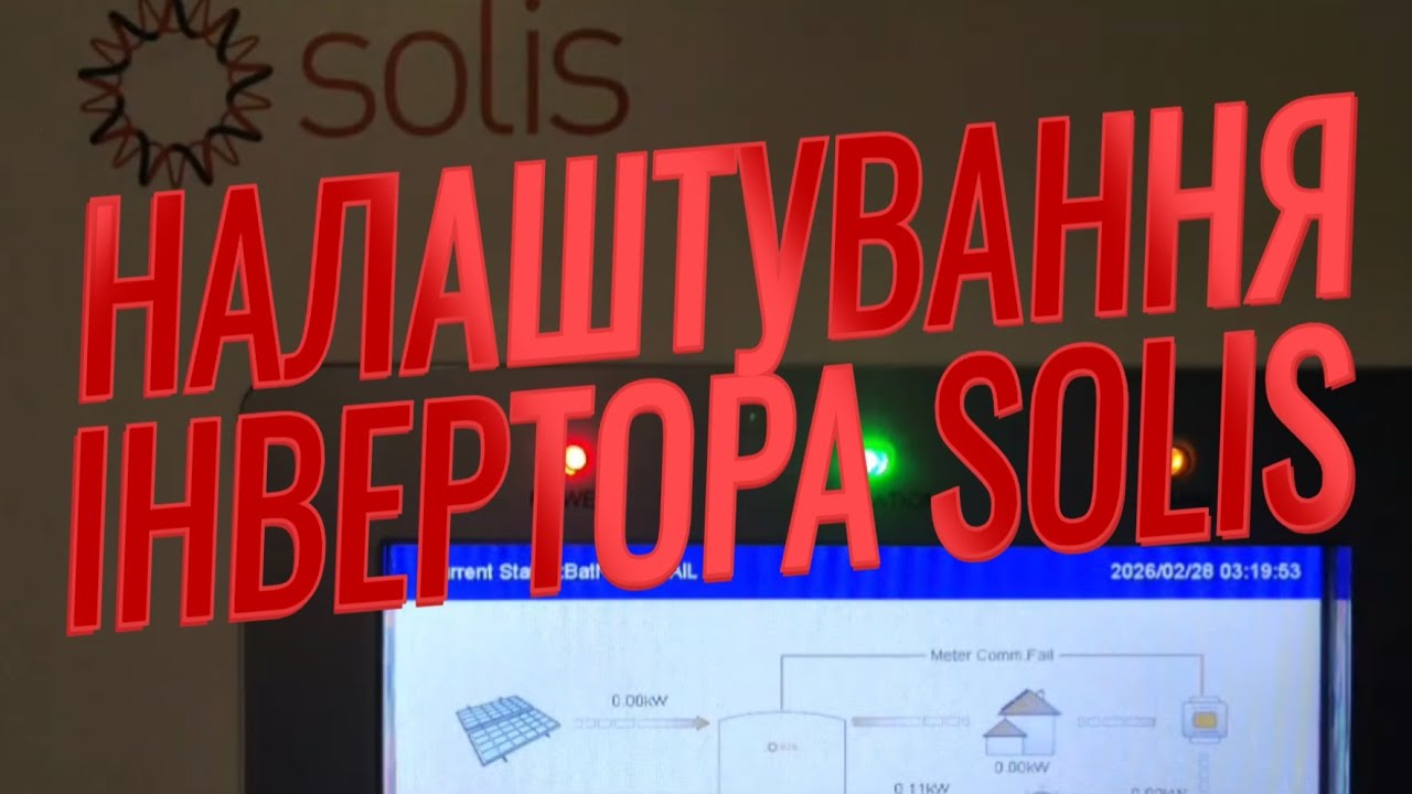 Налаштування інвертора Solis: Покрокова інструкція як я це робив