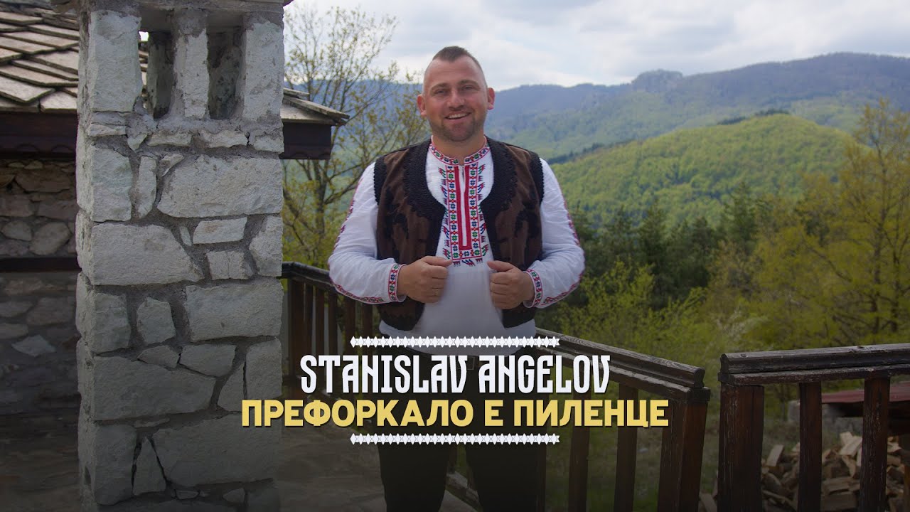 Stanislav Angelov - Preforkalo e pilentse * Станислав Ангелов - Префоркало е пиленце I 2025