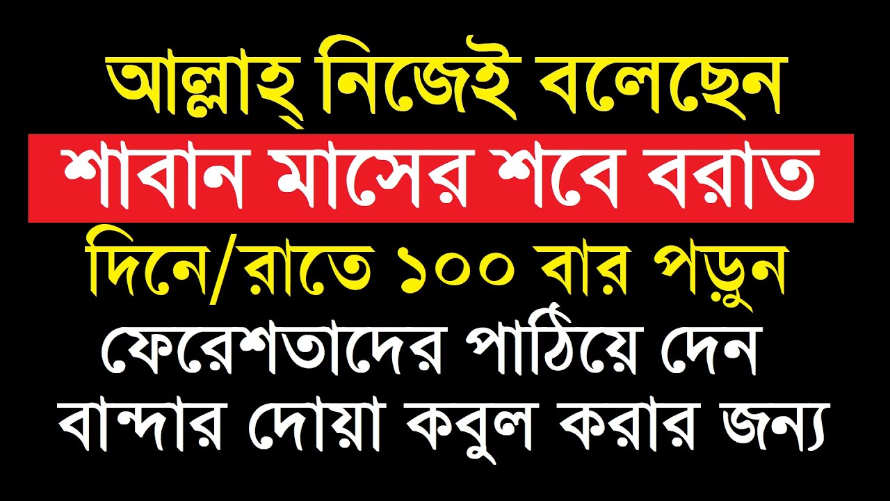 শবে বরাত ২০২৬ | শবে বরাত ২০২৬ কত তারিখে কি বার? | শবে বরাতের ফজিলত | sobe borat kobe 2026 | আমল-দোয়া
