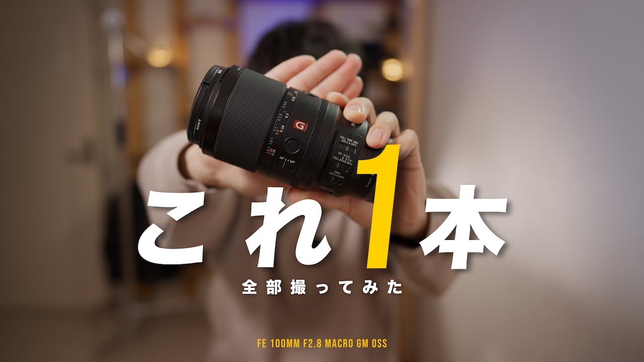 これ、全部このレンズ1本です｜FE 100mm F2.8 Macro GM OSS