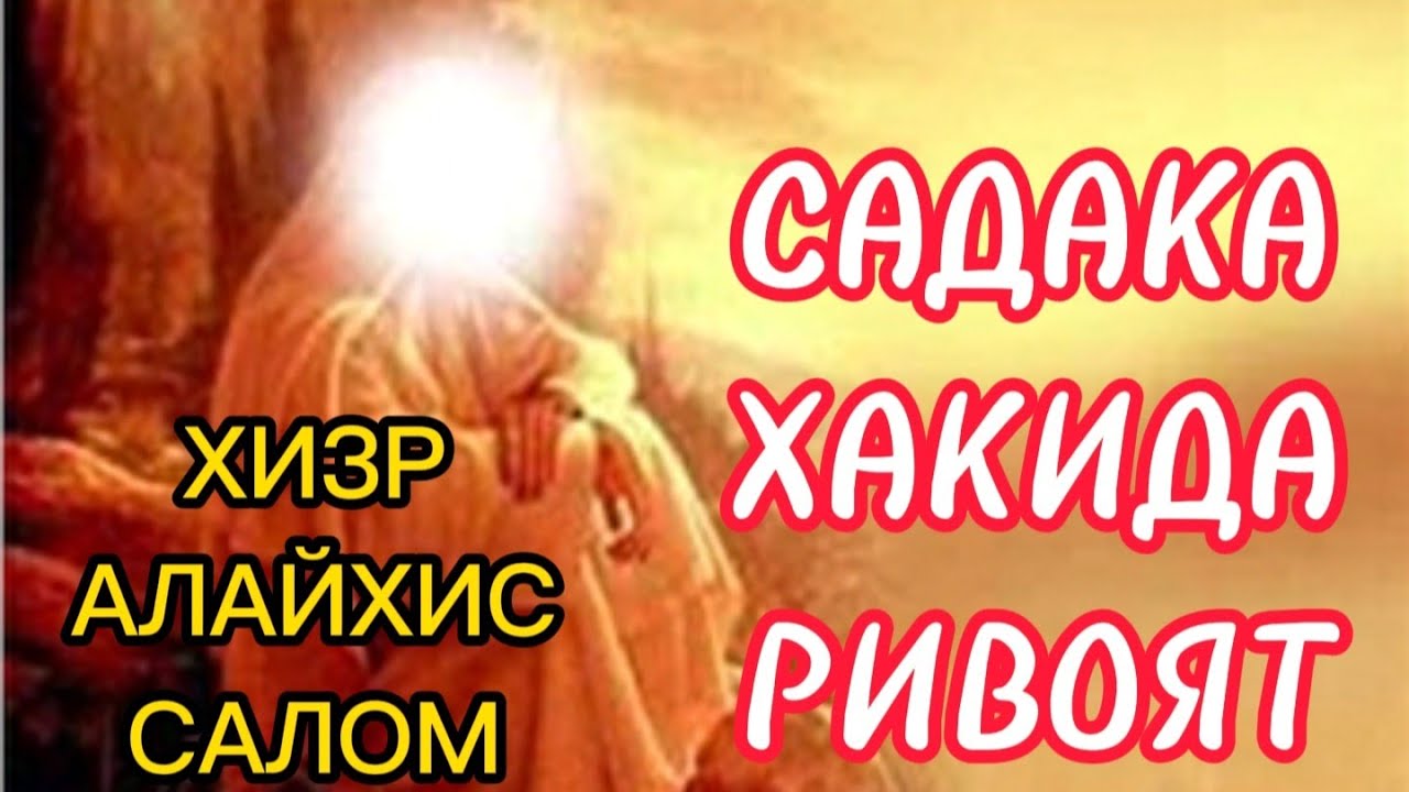 ХИЗР АЛАЙХИССАЛОМ АЛЛОХ УЧУН САДАКА хакида ривоят