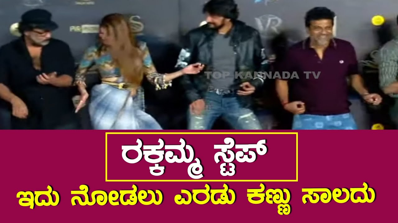 Vikrant Rona Trailer Launch : Rakkamma Song | Ravichandran | Shivanna | Sudeep | RakshithShetty
