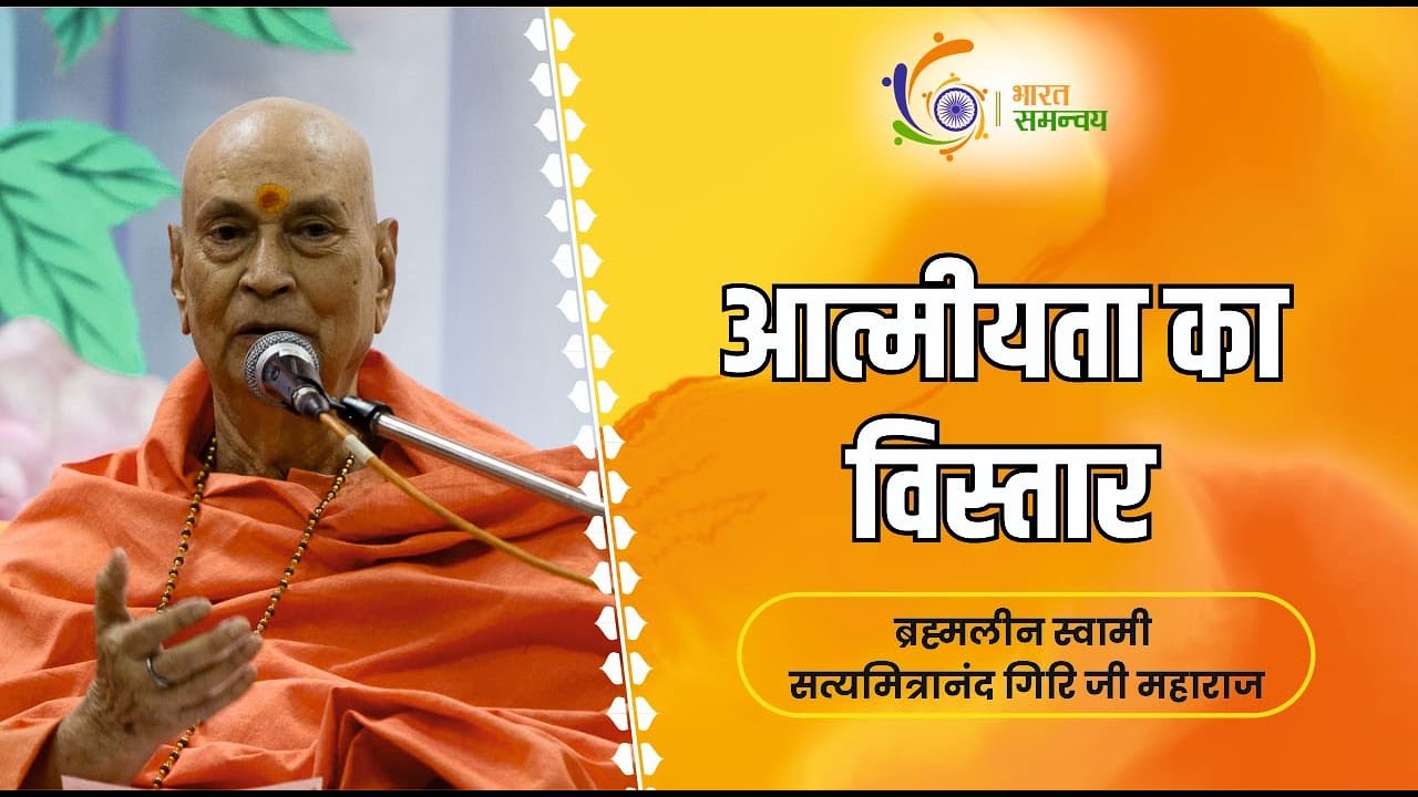 आत्मीयता का विस्तार | Aatmiyta Ka Vistaar | Swami Satyamitranand Giri Ji Maharaj Ji |Bharat Samanvay
