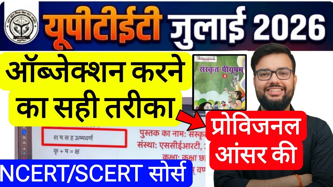 UPTET 2026 PROVISIONAL ANSWER KEY PRIMARY & JUNIOR STEP BY STEP OBJECTION WITH SCERT | UPTET 2026