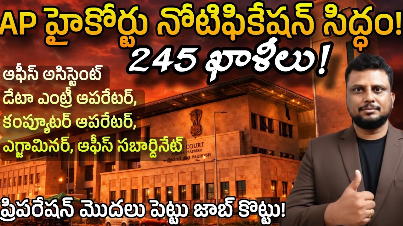హైకోర్టు నోటిఫికేషన్ సిద్ధం! AP High Court notification 2026 
