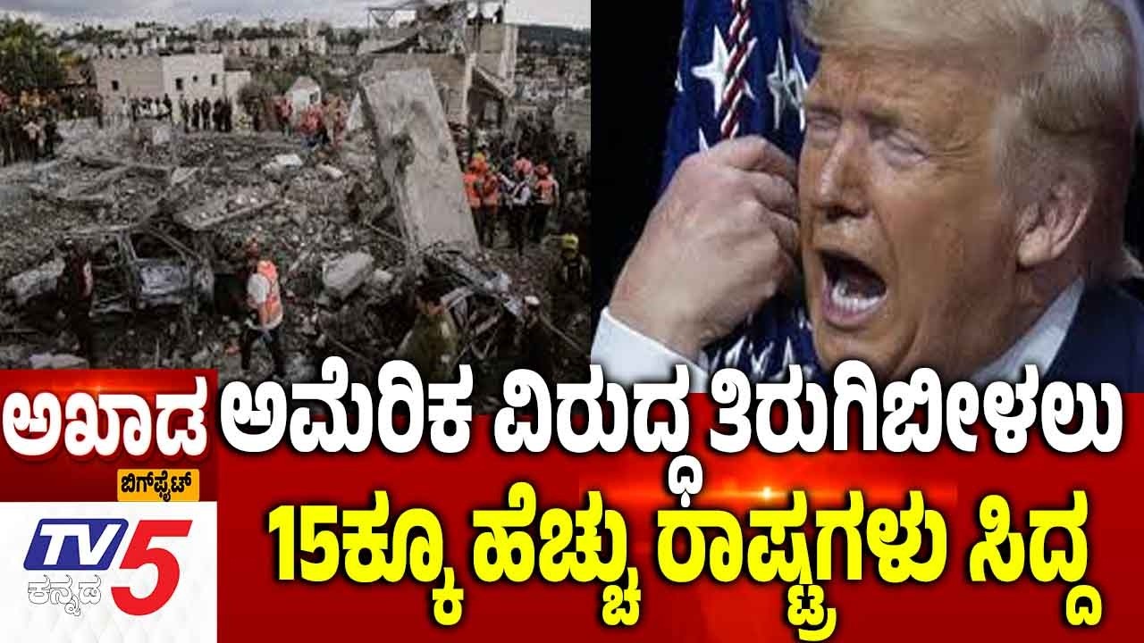 TV5 AKHADA: Iran Israel America War | ಅಮೆರಿಕ ವಿರುದ್ಧ ತಿರುಗಿಬೀಳಲು 15ಕ್ಕೂ ಹೆಚ್ಚು ರಾಷ್ಟ್ರಗಳು ಸಿದ್ದ?