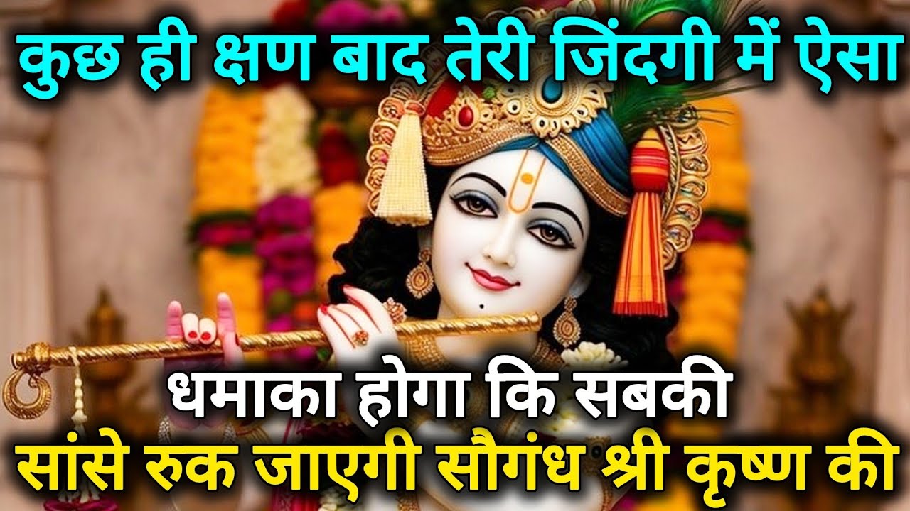 कुछ ही क्षण बाद तेरी जिंदगी में ऐसा धमाका होगा कि सबकी 🌺 Radhe Krishna motivational speech 🌺